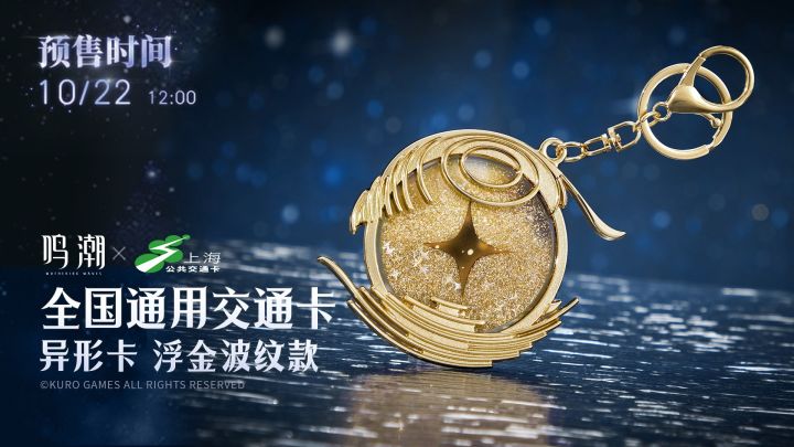 79元!鸣潮 × 上海交通卡联名款预售将开截图