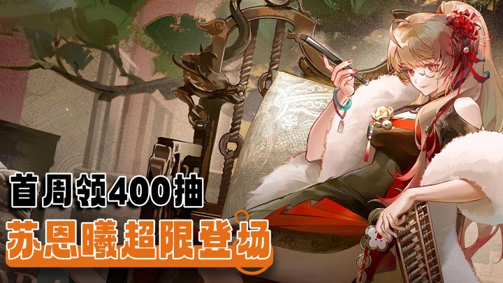 首日免费得140抽!首周400抽!龙卡最强辅助SSR苏恩曦超限登场!截图