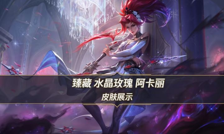 英雄联盟手游阿卡丽,臻藏水晶玫瑰~截图