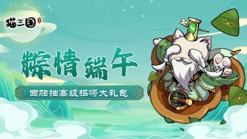 回帖有奖丨端午佳节到，评论抽礼包🐲