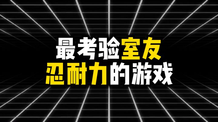 最考验室友忍耐力的游戏,第一名能让室友连夜搬走截图