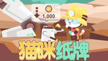 《猫咪纸牌》“猫咪矿工” 限时挑战💰🎃