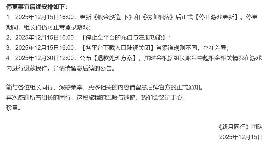 《新月同行》宣布停更了?! 2