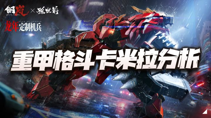 钢岚:重甲格斗卡米拉角色猜想!难道是要抢白月的饭碗?截图