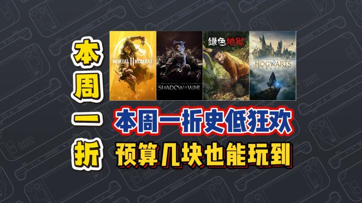 本周一折史低狂欢。预算几块也能玩到截图