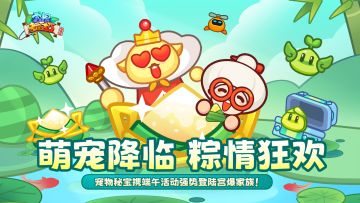 活动开启 | 「端午与秘宝」火热来袭！