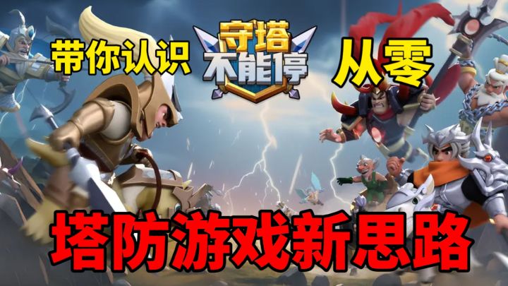 塔防游戏新思路!从0带你认识守塔不能停!截图