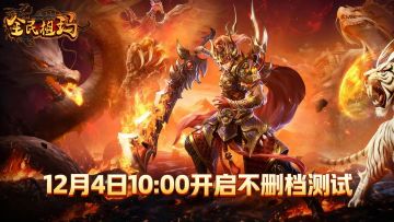 🎁【评论送京东购物卡】🎁《全民祖玛》不删档测试12月4日开启