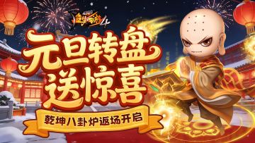 【12月31日更新公告】元旦同欢庆，乾坤八卦炉返场！