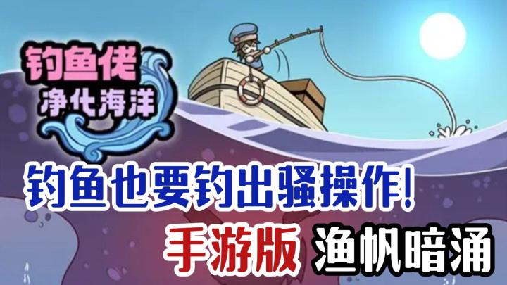 我爱钓鱼!我愿意拯救世界! 虽然这简直太考虑技术操作截图