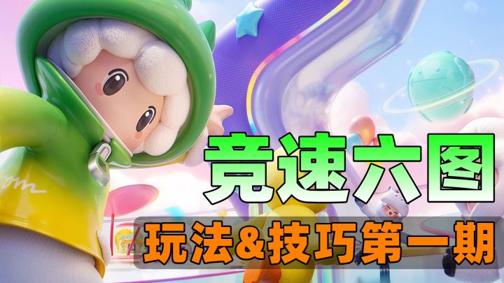 【元梦之星】竞速六图全解析!小技巧学起来!截图