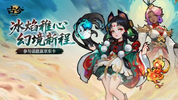【已开奖】【版本前瞻】冰焰稚心 幻境新程