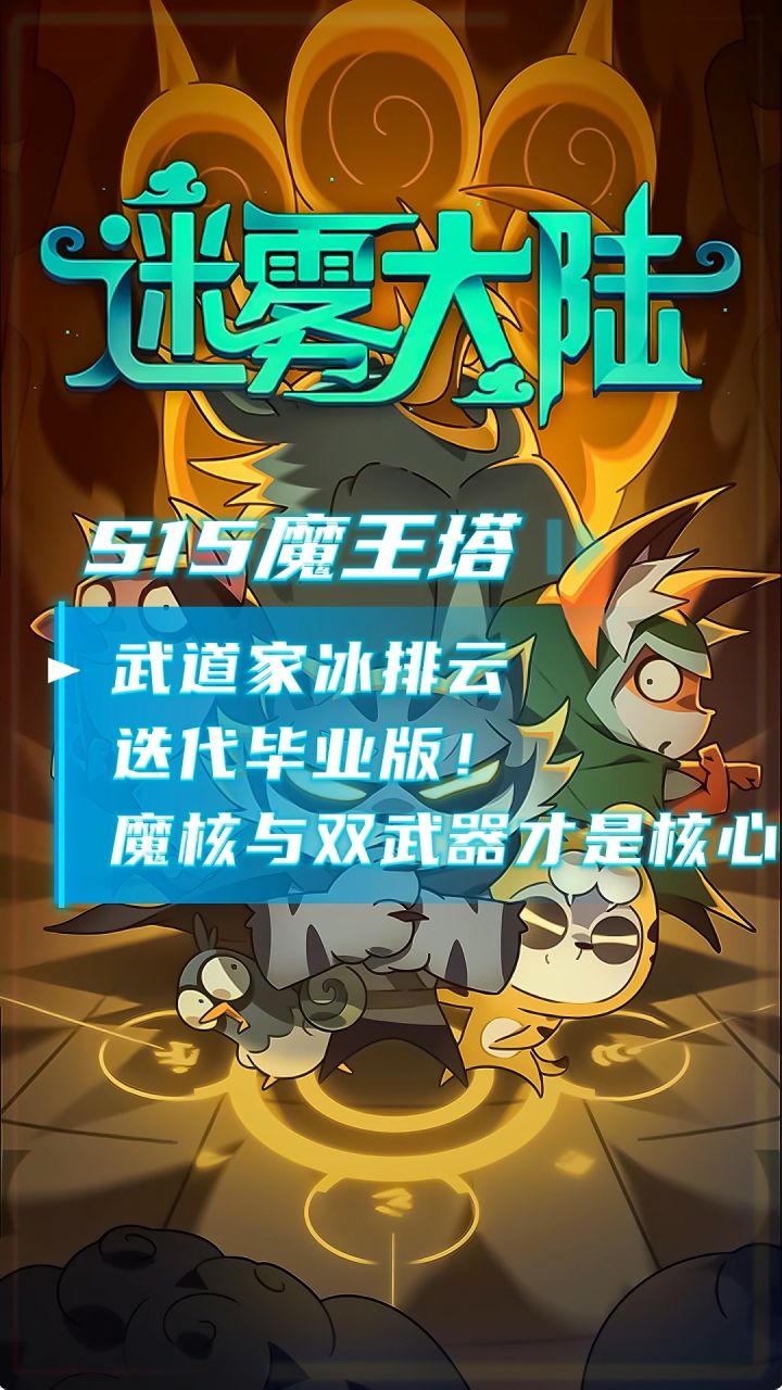 武道家冰排云BD迭代毕业版!魔核与双武器搭配才是核心截图