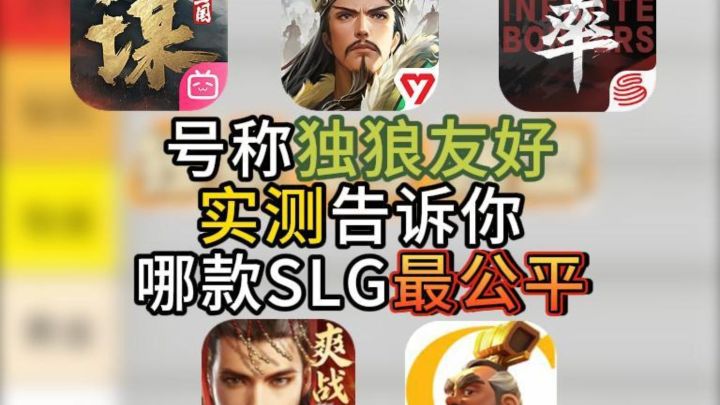 号称独狼友好?实测告诉你哪款 SLG 最公平截图