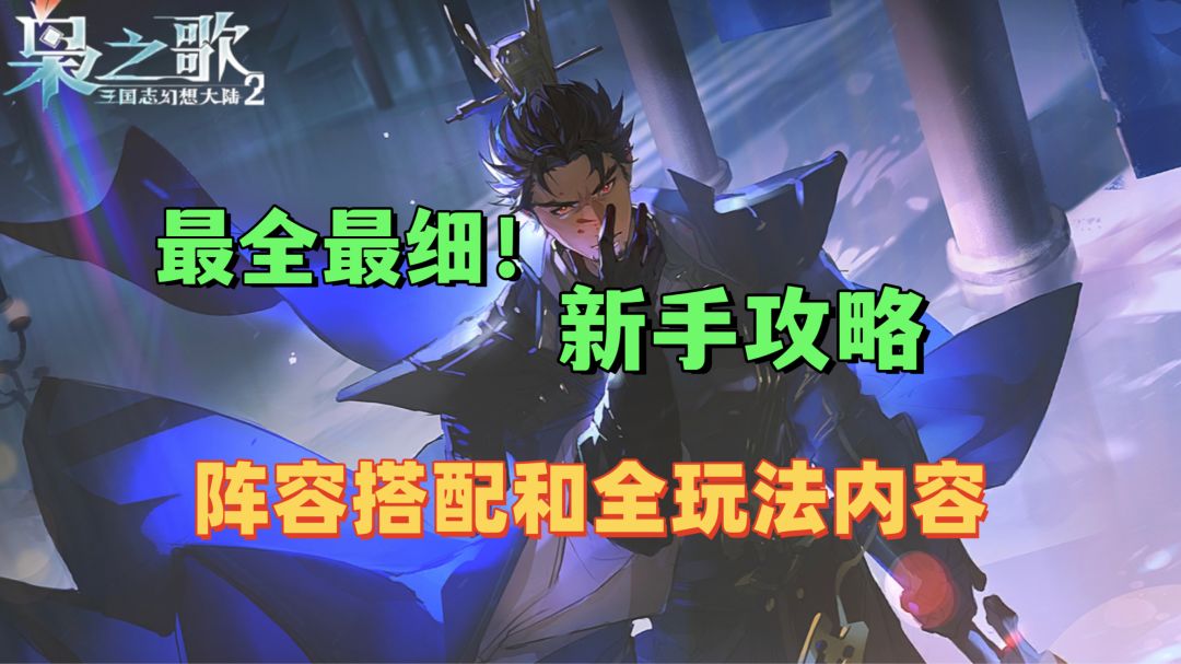 【三幻2枭之歌】最全最细新手攻略截图