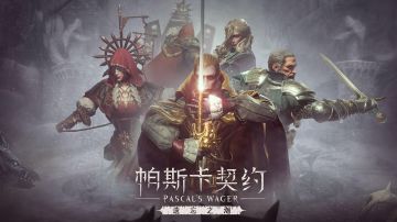 《帕斯卡契约》一无四禁 终章 泰伦斯VS特蕾莎 索拉斯大陆终章！