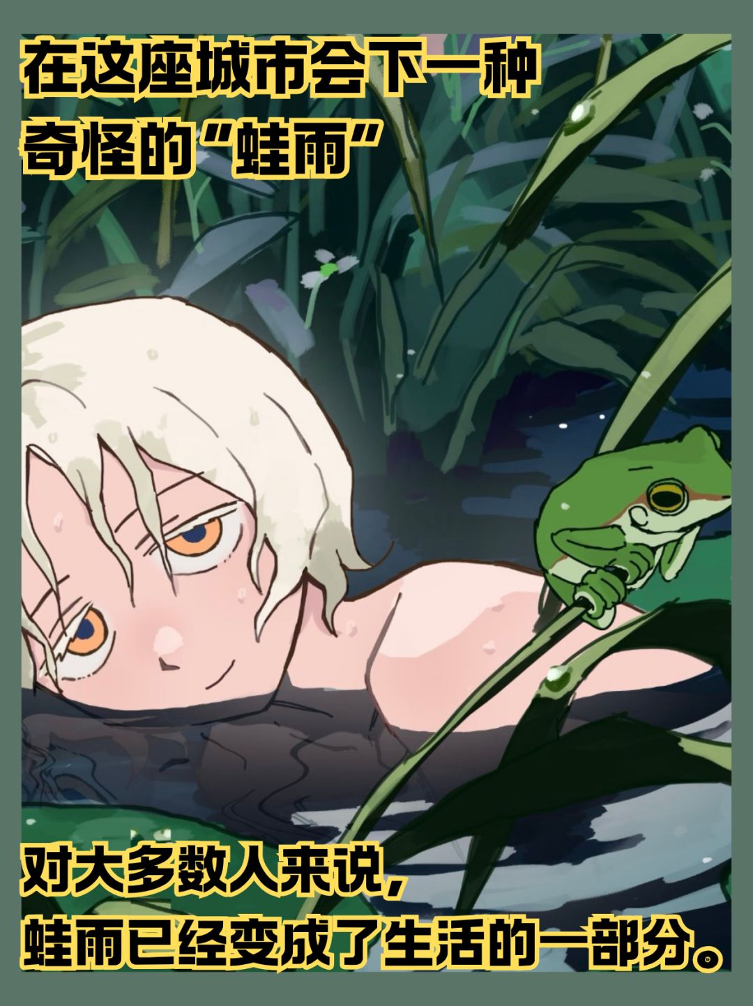 剧情向独游🐸我的同学淋雨竟变成蛙 2