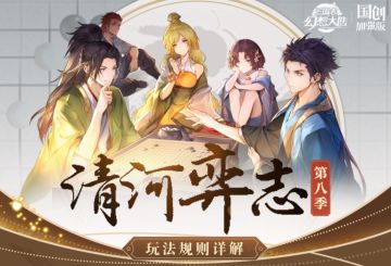 清河弈志第八季即将开启！玩法规则详解奉上