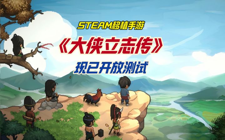 STEAM移植手游《大侠立志传》现已开放测试截图