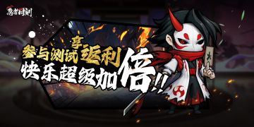 《忍者时刻》删测返还公告