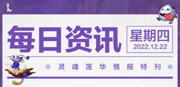 【即将结束】灵魂莲华 莉莉娅限时优惠，主题活动好礼别错过！附当前版本上分英雄推荐！