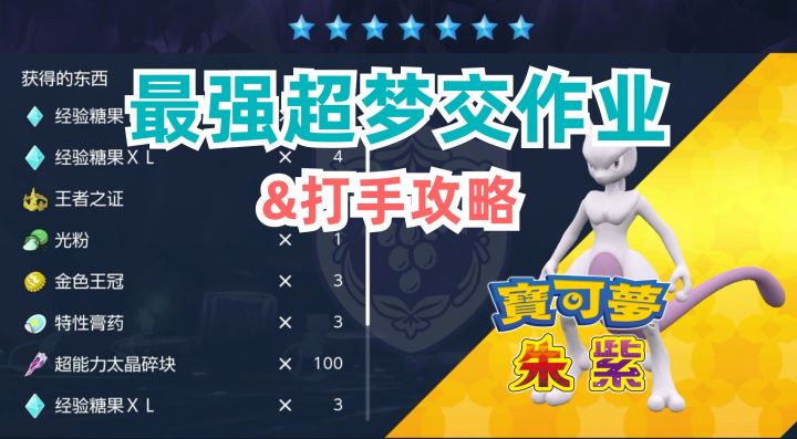 最强“超梦”交作业来了,还有攻略心得截图