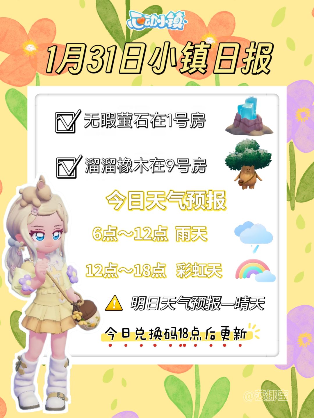 💗1月31日心动小镇日报💗 1