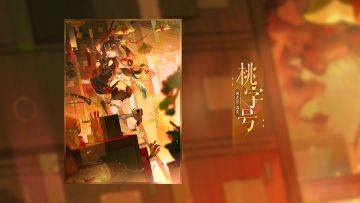 S34赛季游览卡异画「桃花妖·落英-桃字号」PV