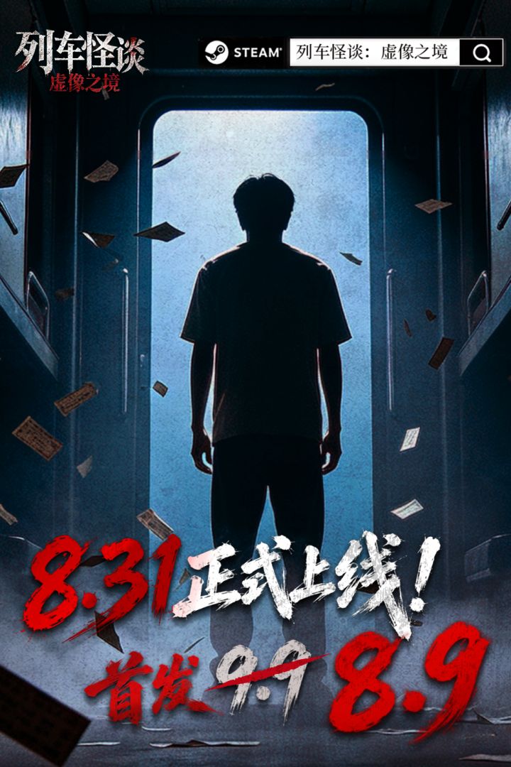 《列车怪谈:虚像之境》现已正式上线Steam截图