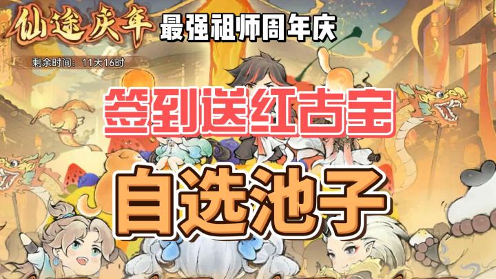 最强祖师周年庆！签到送红宝！白嫖道兵本源，自选池子阿璃，截图