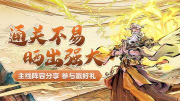 【已开奖】🎁图集活动 | 奇阵争锋，晒一晒你的主线通关阵容！