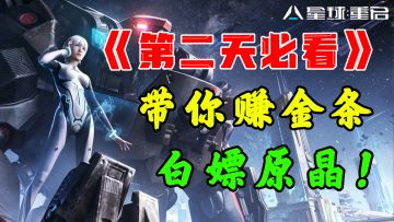 《星球重启》第二天必看！教你边赚金条边薅羊毛