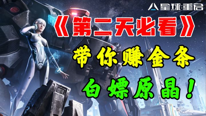 《星球重启》第二天必看！教你边赚金条边薅羊毛截图