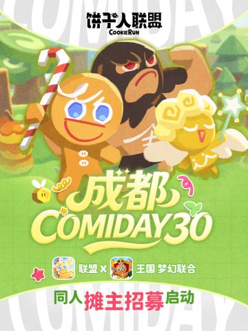 联盟x王国 梦幻联合！7月成都CD30官方同人摊主招募启动！