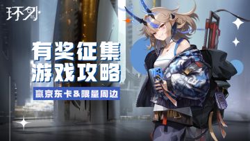 【活动】游戏攻略征集，投稿赢京东卡&限量周边好礼！