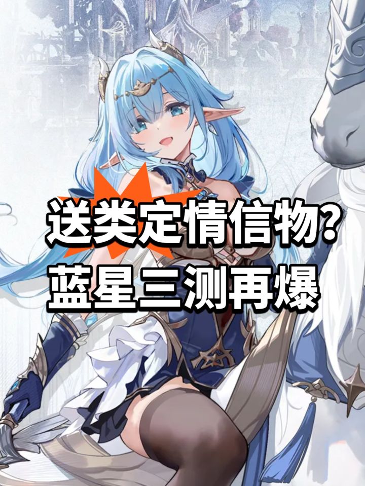 送类定情信物?蓝星三测再爆截图