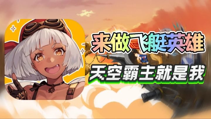 上线登陆就送1888抽?飞艇船长驾到,天空霸主就是我!截图