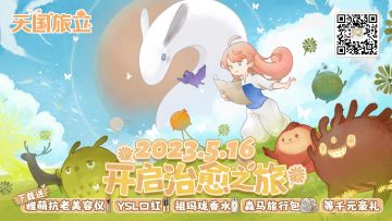 千元奖品免费送丨《天国旅立》今日正式首发！下载分享赢取千元美容仪和YSL口红、香水等超多福利！