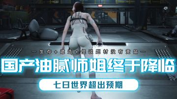 七日世界质量如何？到底值不值得入坑？