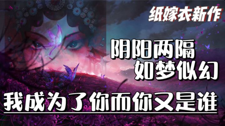 纸嫁衣5来袭!最新爆料分析 带你探索全新悬疑剧情!截图