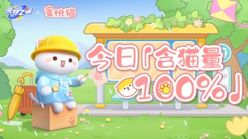 【联动上新】有猫了！！！速来领取你的“蜜桃味”可爱小猫！