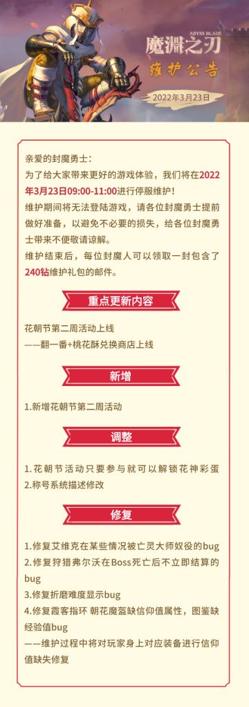 魔渊情报局 | 3月23日更新公告