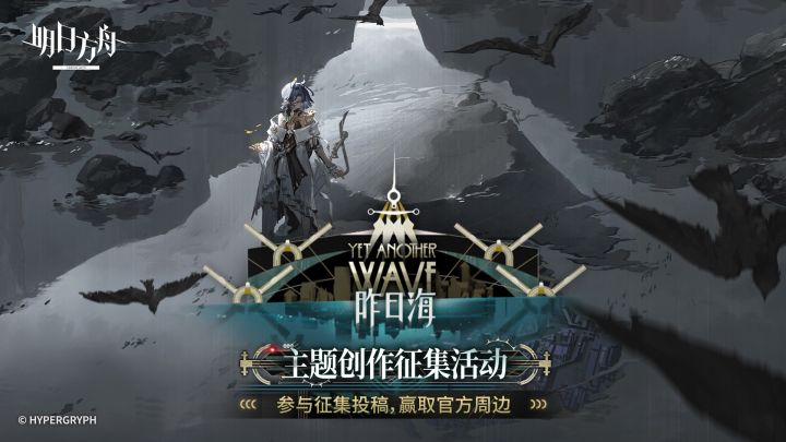 《明日方舟》全新SideStory「昨日海」开启!投稿赢周边好礼!截图