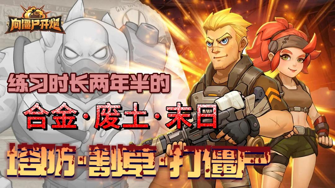 练习时长两年半的合金废土末日手游？超爽射击感塔防割草打僵尸！截图