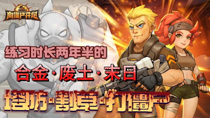 练习时长两年半的合金废土末日手游?超爽射击感塔防割草打僵尸!截图