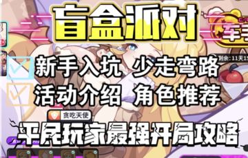 新手入坑攻略，前期规划角色推荐地图介绍