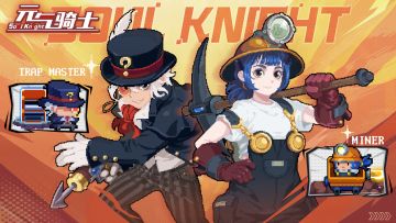 【元气骑士暑期预告02】：大变活人！矿车速递！陷阱大师＆矿工新技能登场！