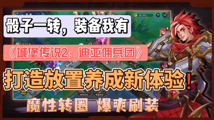 🎈指尖策略战斗，色子投出霸业——《城堡传说2：迪亚佣兵团》截图