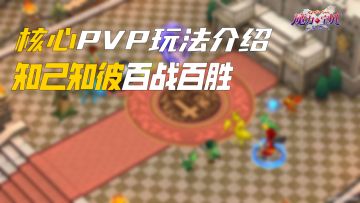 那些你必须了解的PVP玩法核心事项！
