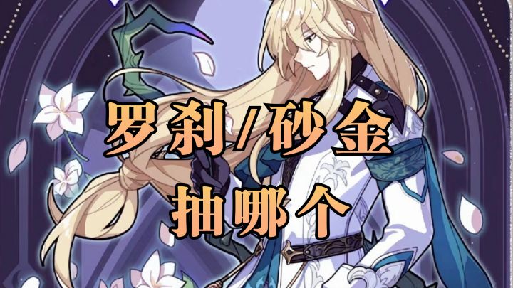 【V2.1攻略】缺限定生存位，罗刹和砂金抽哪一个？截图